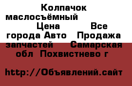 Колпачок маслосъёмный DT466 1889589C1 › Цена ­ 600 - Все города Авто » Продажа запчастей   . Самарская обл.,Похвистнево г.